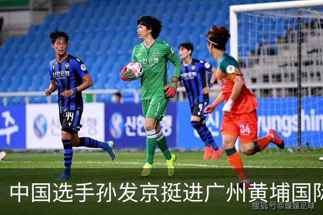 中国选手孙发京挺进广州黄埔国际网球公开赛单打16强