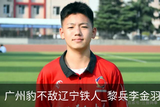 广州豹不敌辽宁铁人 黎兵李金羽斗法 然后惺惺相惜