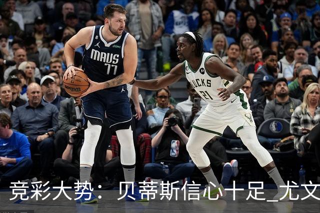 竞彩大势：贝蒂斯信心十足 尤文酣畅大捷