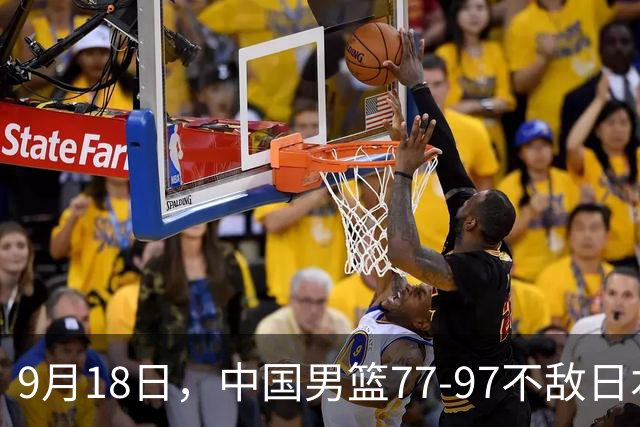9月18日，中国男篮77-97不敌日本二队，次日胡明轩担任开幕式旗手